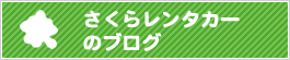 さくらレンタカーオーナーのブログ