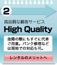 高品質な顧客サービス