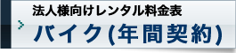 法人様向けレンタル料金表／バイク(年間契約)