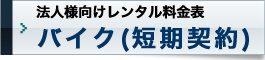 法人様向けレンタル料金表／バイク(短期契約)