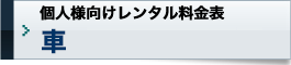 個人様向けレンタル料金表／バイク・車