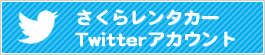 さくらレンタカーTwitterアカウント