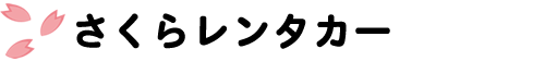 福岡のビジネスバイクレンタル専門店 さくらレンタカー